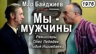 🎭Мы - мужчины! ( Ия Саввина, В. Этуш и др. )