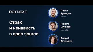 Страх и ненависть в open source