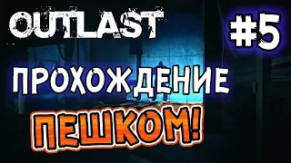 Outlast: Прохождение игры ПЕШКОМ! - #5