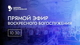 Воскресное богослужение онлайн / 03 апреля 2022г / Церковь Прославления г. Томск