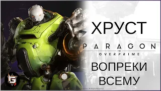 Хруст. Вопреки всему - Paragon: The Overprime