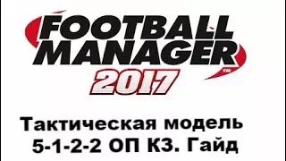 Football manager 2017. Расстановка 5-1-2-2 ОП КЗ(5-3-2)  [Гайд]