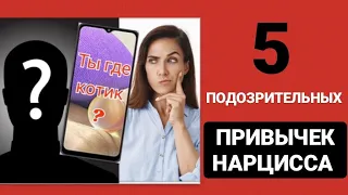 5 ПОДОЗРИТЕЛЬНЫХ ТЕЛЕФОННЫХ ПРИВЫЧЕК НАРЦИССА