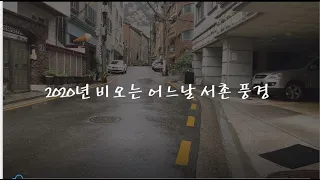 서촌 골목 풍경