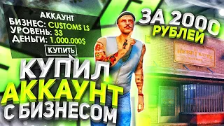 КУПИЛ АККАУНТ С БИЗНЕСОМ ЗА 2000 РУБЛЕЙ В GTA 5 RP I RADMIR RP