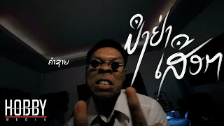 มึงอย่าเสือก | ມຶງຢ່າເສືອກ - ຄຳຊາຍ / Khamsaiy | Prod By: Pipo DerNi [Official music video]