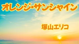 オレンジ・サンシャイン／塚山エリコ