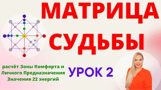 Открытый 2  урок матрица судьбы обучение. Расчёт и Значения Зона комфорта и первое 1. предназначение