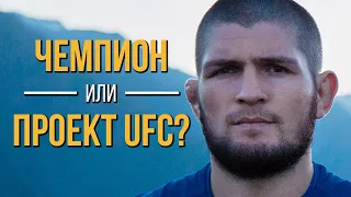 А был ли так хорош Хабиб Нурмагомедов? Документальный фильм