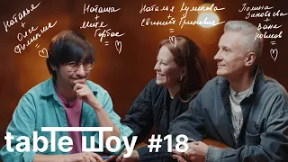 TABLE ШОУ #18 LOVE IS