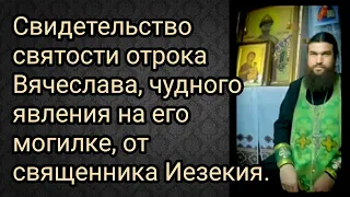 Свидетельство святости отрока Вячеслава, чудного явления на его могилки, от священника инока Иезекия