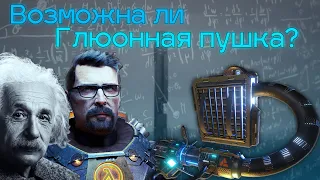 Half-Life С НАУЧНОЙ ТОЧКИ ЗРЕНИЯ #1 [ГЛЮОННАЯ ПУШКА]