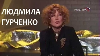 Линия жизни.  Людмила Гурченко. Канал Культура