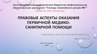 Оказание первичной медико санитарной помощи на соревнованиях. Правовые аспекты