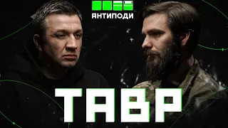 «ТАВР»: помста за Оленівку, знищення спецназу ГРУ, штабний Рембо, повага від ворога