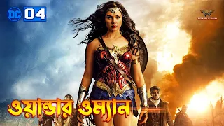 Wonder Woman (2017) Movie Explained in Bangla  DC Movie 4 Explained In Bangla.