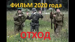 Фильм 2020 ОТХОД Военные фильмы 2020 новинки HD 1080P