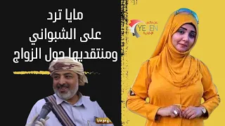 مايا العبسي تفجر مفاجأة حول الشبواني وعروض الزواج