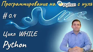 Python l Цикл While