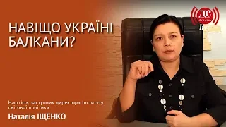 Зачем Украине Балканы?