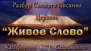 Live Stream Церкви  " Живое Слово "   Разбор Святого Писания  07:00 р.m.  07/05/2023