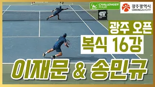 [2024 광주오픈] 이재문(KOR)/송민규(KOR) vs 리오 노구치(JPN)/모리야 히로키(JPN) 복식 16강 하이라이트 (직캠)