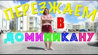 Переезд в Доминикану | Где лучше жить в Доминикане