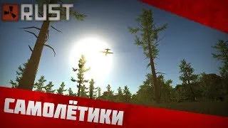 Rust - Самолётики (1 Season)