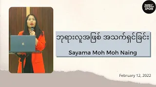 ဘုရားလူအဖြစ် အသက်ရှင်ခြင်း | Sayama Moh Moh Naing