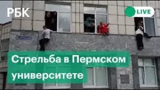 Стрельба в Пермском университете, есть погибшие  Подробности расстрела студентов в Перми  Спецэфир