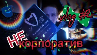 Новогодний НЕкорпоратив | VLOG 2