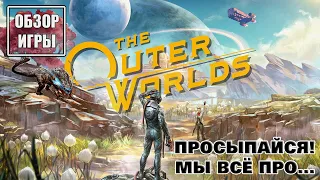 The Outer Worlds - Обзор игры