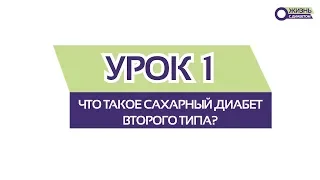 УРОК 1  Что такое диабет второго типа?