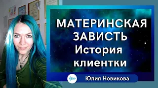 Материнская зависть, история клиентки #нарциссическаямать