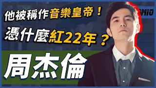 「20歲」的他席捲整個華語樂壇！連續兩次考不上大學，老師眼中的問題學生，究竟如何連續稱霸華語樂壇「22年」？｜周杰倫｜OMIO_BEN