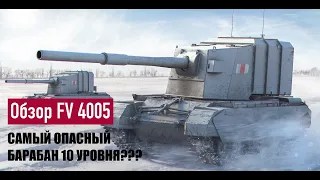 ОБЗОР БРИТАНСКОЙ ПТ-САУ 10 УРОВНЯ FV 4005/ WOT BLITZ