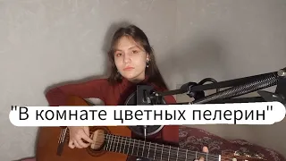 Мария Чайковская | В комнате цветных пелерин (guitar cover)