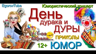 ЮМОРИСТИЧЕСКИЙ КОНЦЕРТ I ДЕНЬ ДУРАКА И ДУРЫ 👩🏽‍🤝‍👩🏼 Юмористы А.Егоров и И.Борисова [OFFICIAL VIDEO]