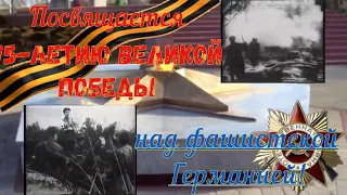 9 МАЯ - ДЕНЬ ПОБЕДЫ! ПОМНИМ - ГОРДИМСЯ!