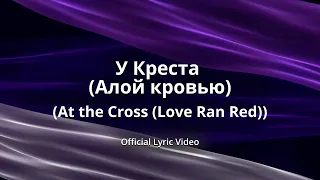 У Креста (Алой кровью) (At the Cross (Love Ran Red)) [Official Lyric Video]