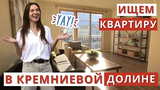 ГДЕ ЖИВУТ ПРОГРАММИСТЫ В КРЕМНИЕВОЙ ДОЛИНЕ? ПОИСК КВАРТИРЫ В АМЕРИКЕ.