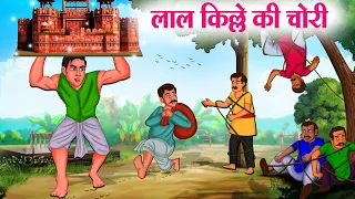 लाल किल्ले की चोरी | Hindi Kahaniya | Moral Stories | Bedtime Stories | Story In Hindi