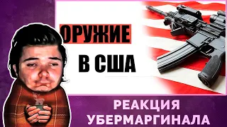 Убермаргинал разоблачил тролля, выступающего против второй поправки к конституции США