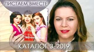 КАТАЛОГ 3 2019 ОРИФЛЭЙМ #ЛИСТАЕМ ВМЕСТЕ Ольга Полякова