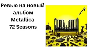 Ревью на новый альбом Metallica-72 Seasons