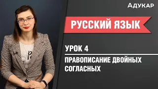 Правописание двойных согласных| Русский язык ЦТ, ЕГЭ