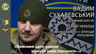 Герой України Вадим Сухаревський: "Важливо дати людям відчути смак перемоги..."