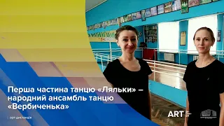 Перша частина танцю «Ляльки» – народний ансамбль танцю «Вербиченька» — МПК ім. Т.Г. Шевченка