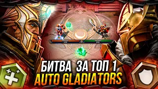 ЖЕСТКАЯ БИТВА ЗА ТОП 1 В AUTO GLADIATORS DOTA 2