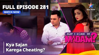 Full Episode 281 || मे आई कम इन मैडम | Kya Sajan Karega Cheating? | May I Come in Madam